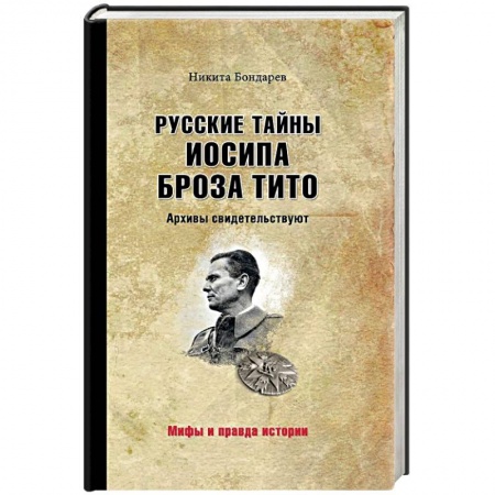 Мемуары, биографии военных деятелей, книга Русские тайны Иосипа Броза Тито. Архивы купить по скидке