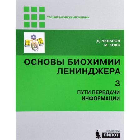 Биологические науки. Анатомия, книга Основы биохимии Ленинджера. В 3 томах. Том 3. Пути передачи информации купить по скидке
