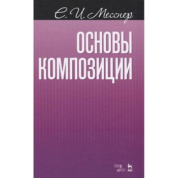 Основы композиции.Уч.пос.4изд