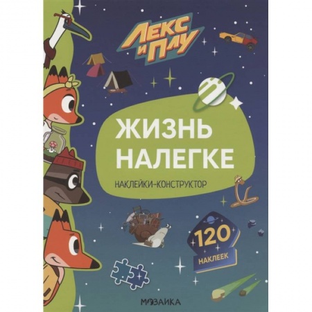 Другое, книга Жизнь налегке.Наклейки-конструктор 120 наклеек купить по скидке