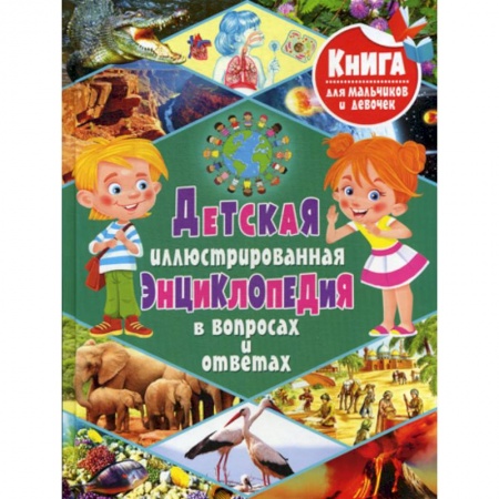 Все обо всем. Универсальные энциклопедии, книга Детская иллюстрированная энциклопедия в вопросах и ответах купить по скидке