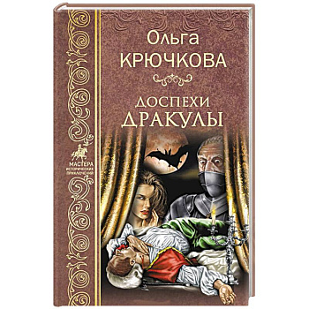 Доспехи Дракулы