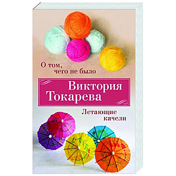 О том,чего не было. Летающие качели