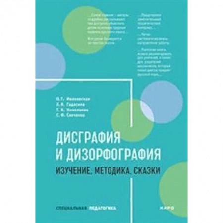 Коррекционная педагогика, книга Дисграфия и дизорфография. Изучение. Методика. Сказки купить по скидке