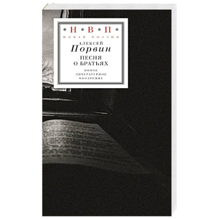 Русская поэзия, книга Песня о братьях купить по скидке