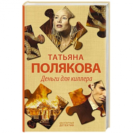 Отечественный женский детектив, книга Деньги для киллера купить по скидке