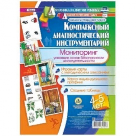 Методика обучения. Методические пособия для учителей, книга Комплексный диагностический инструментарий. Мониторинг усвоения основ безопасности жизнедеятельности детьми 4-5 лет: игровые карты с методическим описанием, карта индивидуального профиля, сводные таблицы. ФГОС ДО купить по скидке