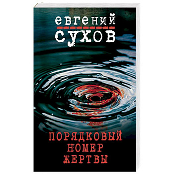 Порядковый номер жертвы Порядковый номер жертвы