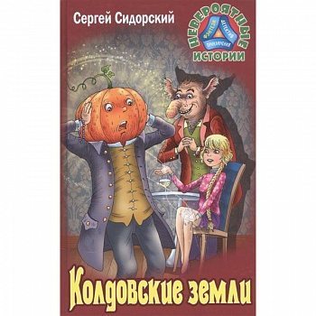 Колдовские земли