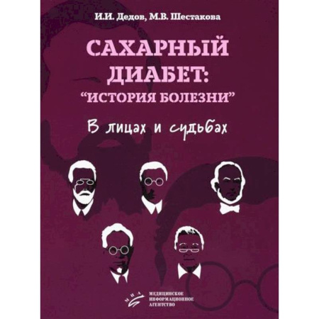 Эндокринология, книга Сахарный диабет: «история болезни» в лицах и судьбах купить по скидке