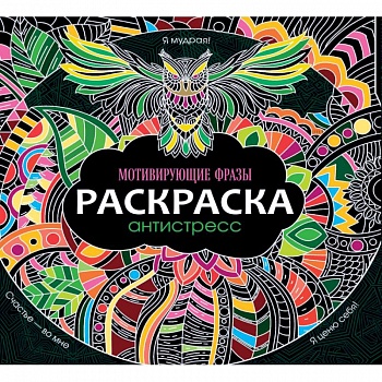 Раскраска-антистресс. Мотивирующие фразы