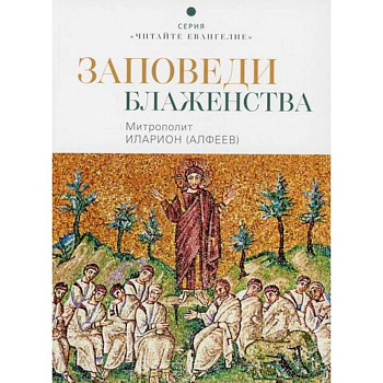 Заповеди блаженства