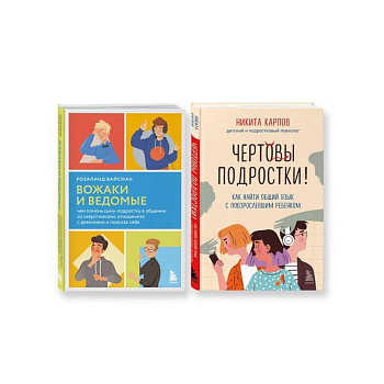 Комплект из 2-х книг: Вожаки и ведомые. Чем помочь сыну-подростку в общении со сверстниками, отношениях с девочками и поисках себя + Чертовы подростки! Как найти общий язык с повзрослевшим ребенком (ИК)