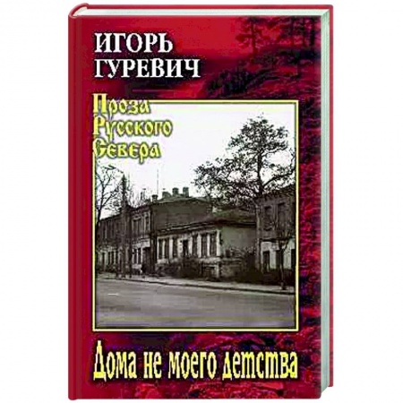 Исторический роман, книга Дома не моего детства купить по скидке