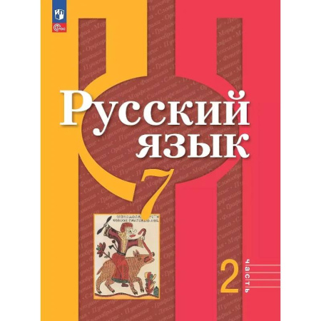 Русский язык. Учебные пособия, книга Русский язык. 7 класс. Учебное пособие. В двух частях. Часть 2. ФГОС купить по скидке