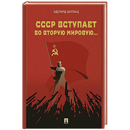 История вооруженных сил России, книга СССР вступает во Вторую мировую... купить по скидке
