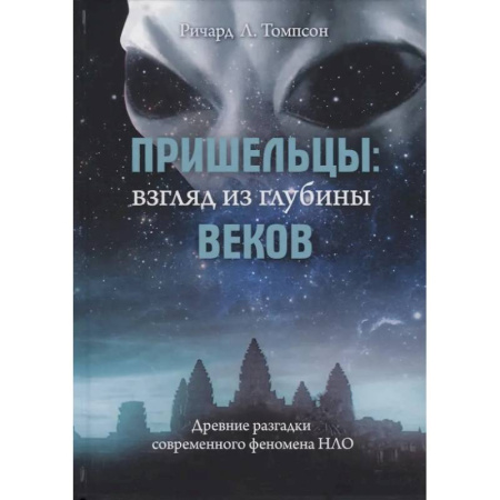 Уфология. НЛО. Аномальные явления в окружающей среде, книга Пришельцы: взгляд из глубины веков: Древние разгадки современного феномена НЛО купить по скидке