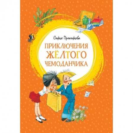 Сказки отечественных писателей, книга Приключения жёлтого чемоданчика купить по скидке