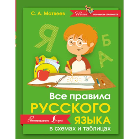 Книги, книга Все правила русского языка в схемах и таблицах купить по скидке