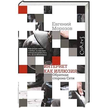 Книги, книга Интернет как иллюзия. Обратная сторона сети купить по скидке