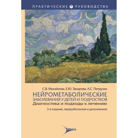 Отдельные виды заболеваний у детей, книга Нейрометаболические заболевания у детей и подростков.Диагностика и подходы к лечению купить по скидке