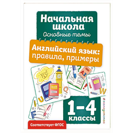 Учебники, самоучители, пособия, книга Английский язык: правила, примеры купить по скидке