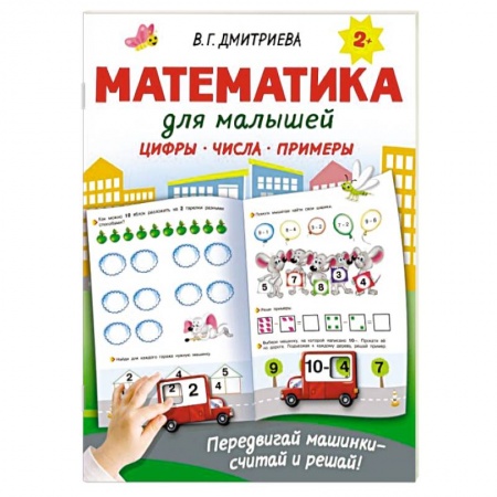 Обучение счету. Математика, книга Математика для малышей купить по скидке