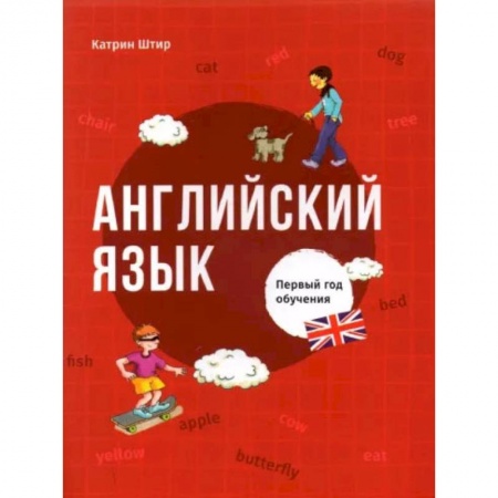 Английский язык, книга Английский язык. Первый год обучения купить по скидке