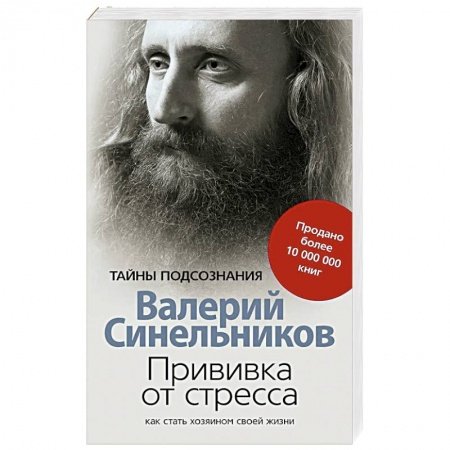 Популярная астрология, книга Прививка от стресса Как стать хозяином своей жизни купить по скидке