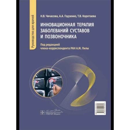 Медицинские энциклопедии и справочники, книга Инновационная терапия заболеваний суставов и озвоночника купить по скидке