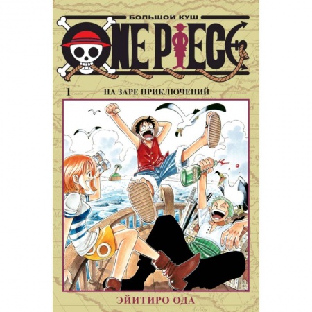 Книги, книга One Piece. Большой куш. Книга 1. На заре приключений купить по скидке