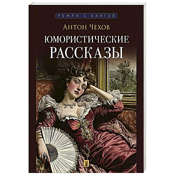 Чехов А. Юмористические рассказы