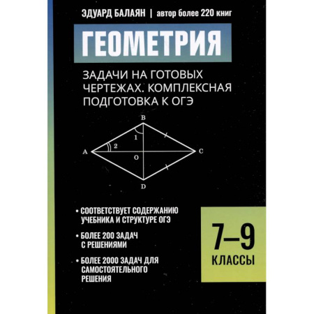 Математика. Алгебра. Геометрия, книга Геометрия: задачи на готовых чертежах: комплексная подготовка к ОГЭ: 7-9 кл купить по скидке