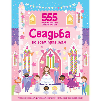Свадьба по всем правилам Свадьба по всем правилам
