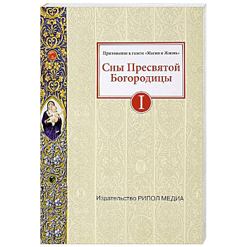 Сны Пресвятой Богородицы. Все сохраненные варианты и редакции. Книга 1
