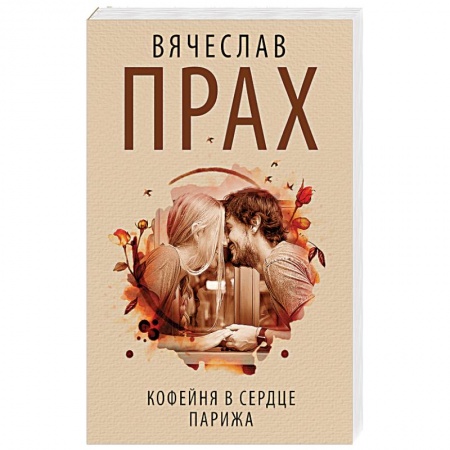 Русская современная проза, книга Кофейня в сердце Парижа купить по скидке
