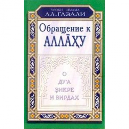 Книги, книга Обращение к Аллаху.О дуа,зикре и вирдах купить по скидке