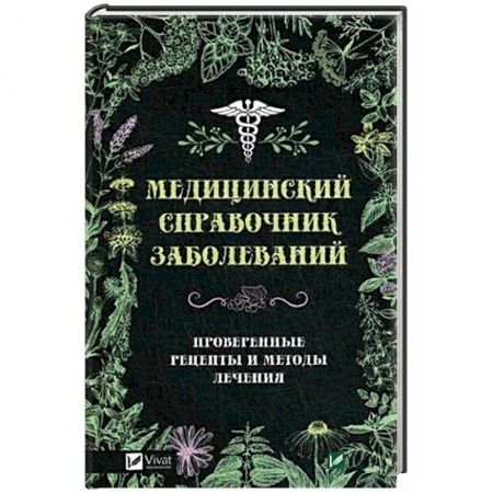 Болезни и их лечение, книга Медицинский справочник заболеваний. Проверенные рецепты и методы лечения купить по скидке