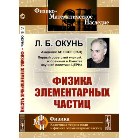 Физико-математические науки, книга Физика элементарных частиц купить по скидке