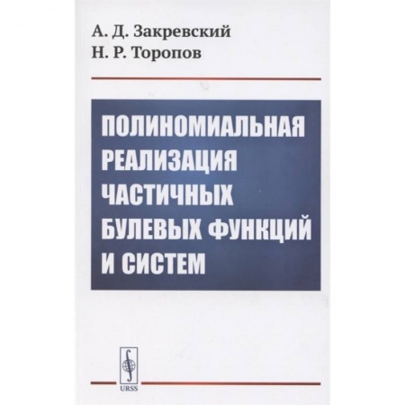 Математика, книга Полиномиальная реализация частичных булевых функций и систем купить по скидке