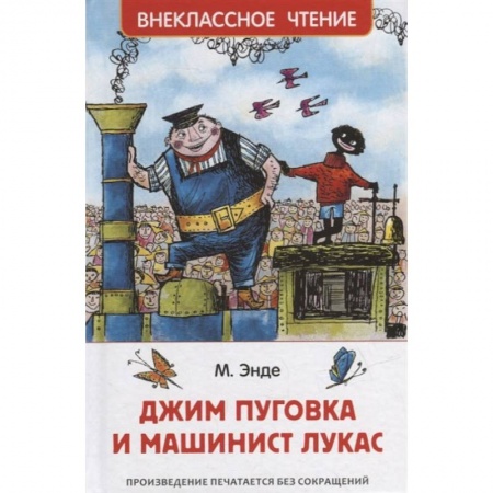 Сказки, книга Джим Пуговка и машинист Лукас купить по скидке