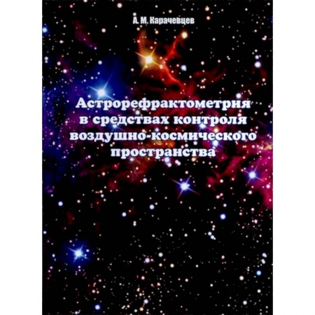Географические науки, книга Астрорефрактометрия в средствах контроля воздушно-космического пространства купить по скидке