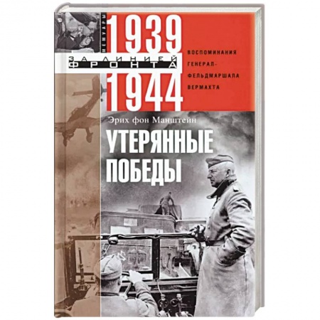 Мемуары, биографии военных деятелей, книга Утерянные победы. Воспоминания генерал-фельдмаршала вермахта купить по скидке
