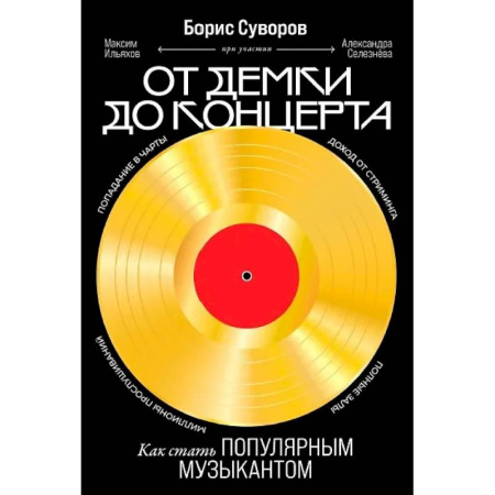 Основы музыкальной педагогики, книга От демки до концерта. Как стать популярным музыкантом купить по скидке