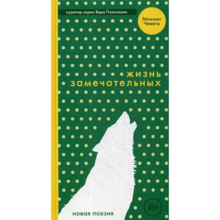 Русская поэзия, книга Жизнь замечательных купить по скидке