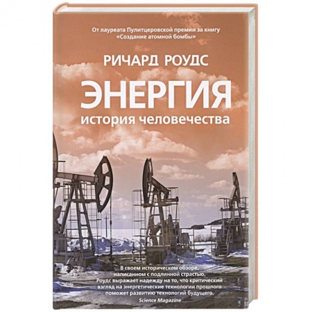 Общественно-политическая литература, книга Энергия.История человечества купить по скидке