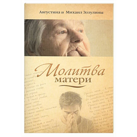 Молитвословы, акафисты, каноны, книга Молитва матери купить по скидке