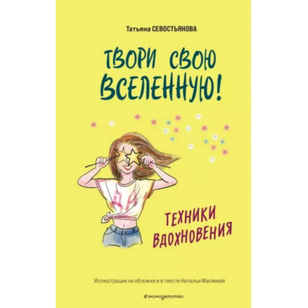 Полезные советы девочкам, книга Твори свою вселенную! Техники вдохновения купить по скидке