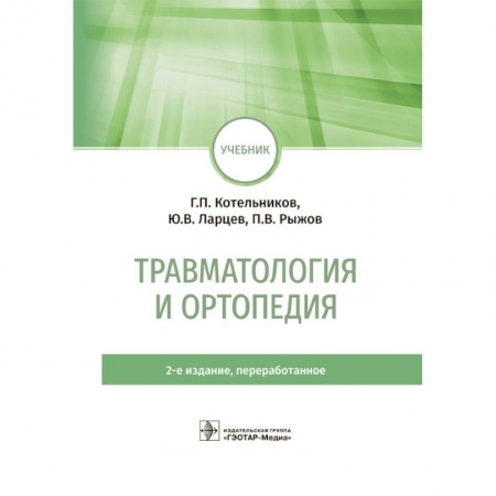 Хирургия. Ортопедия, книга Травматология и ортопедия. Учебник купить по скидке