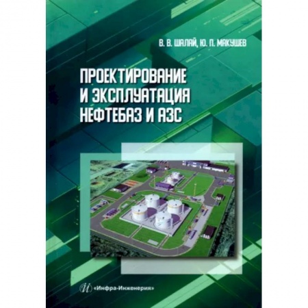 Промышленность. Энергетика, книга Проектирование и эксплуатация нефтебаз и АЗС купить по скидке